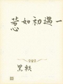若如初遇一见倾心