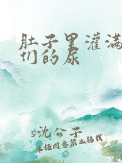 肚子里灌满男人们的尿