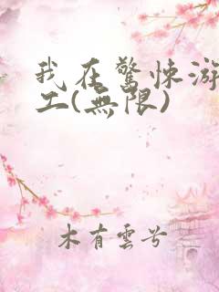 我在惊悚游戏打工(无限)