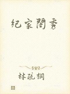 纪家闺秀