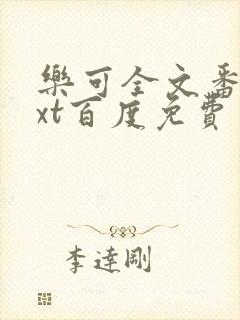 乐可全文番外txt百度免费