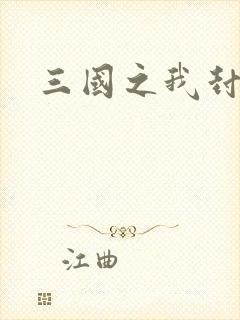 三国之我封天下