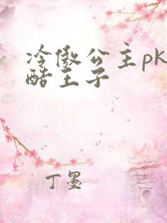 冷傲公主pk冷酷王子