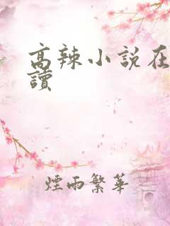 高辣小说在线阅读