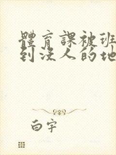 体育课被班长带到没人的地方