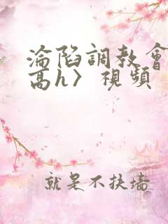 沦陷调教会所〈高h〉视频