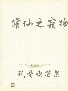 修仙之宠物美女