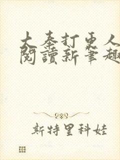 大奉打更人免费阅读新笔趣阁