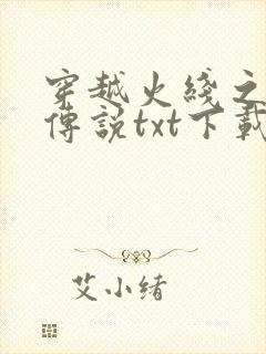 穿越火线之兄弟传说txt下载