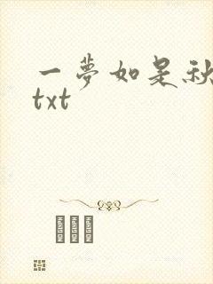 一梦如是秋水长txt
