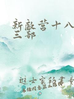 新敌营十八年第三部