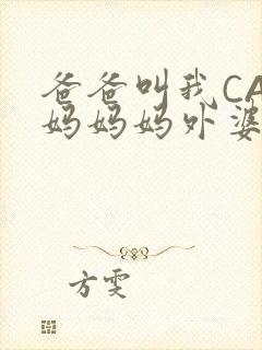 爸爸叫我CAN妈妈妈外婆叫什么