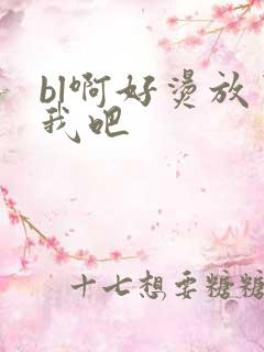 bl啊好烫放了我吧