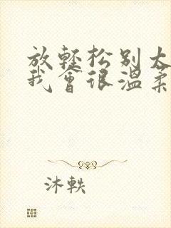 放轻松别太紧张我会很温柔