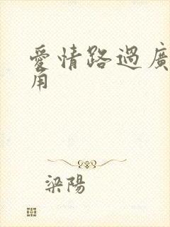 爱情路过广州拐角