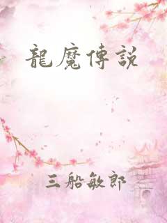 龙魔传说
