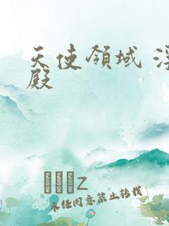 天使领域 浮云殿