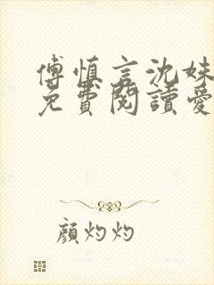 傅慎言沈姝全文免费阅读爱你不能言一群球