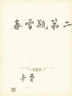春雪瓶第二部