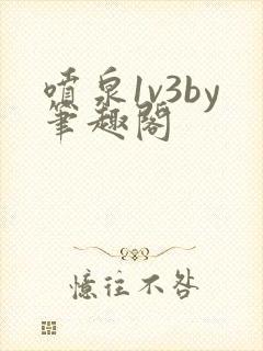 喷泉1v3by笔趣阁