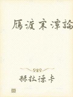 雁渡寒潭论坛
