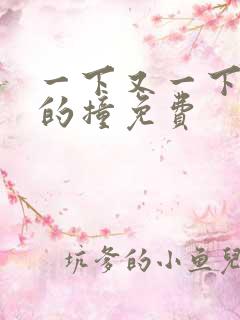 一下又一下有力的撞免费