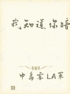 我知道你暗恋我