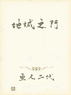 地城之门