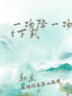 一物降一物txt下载