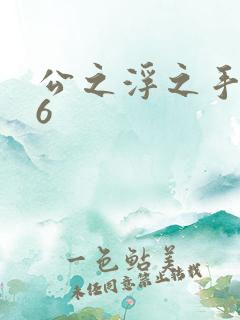 公之浮之手中字6