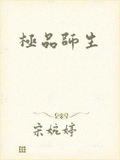 极品师生