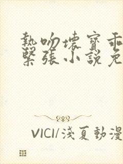 热吻坏宝乖乖别紧张小说免费阅读