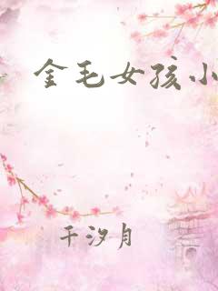 金毛女孩小说