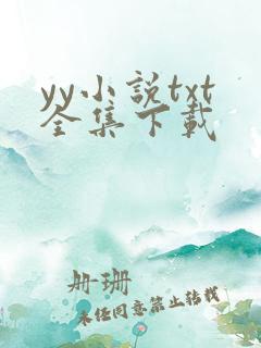 yy小说txt全集下载