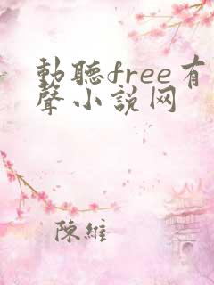 动听free有声小说网