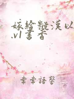 嫁给糙汉以后1.v1书香