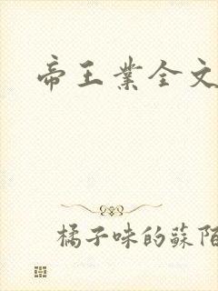 帝王业全文阅读