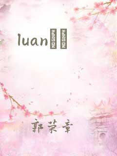 luanС˵