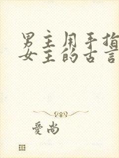 男主用手指要了女主的古言