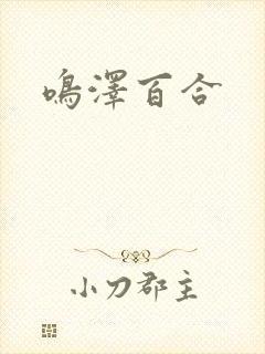 鸣泽百合