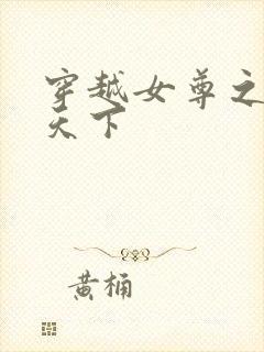 穿越女尊之纯倾天下