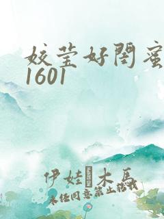 姣莹好闺蜜WS1601