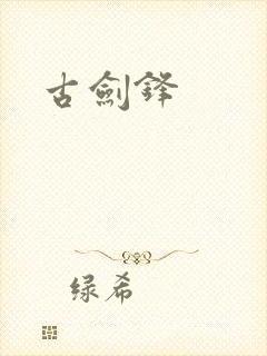 古剑锋