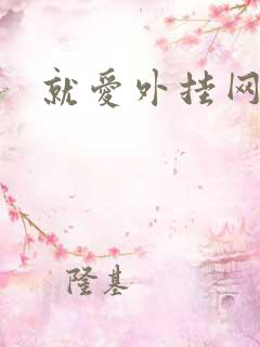 就爱外挂网