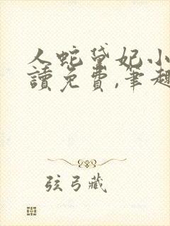 人蛇黛妃小说阅读免费,笔趣阁