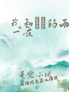 我和妽妽的两天一夜