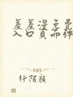 羞羞漫免费漫画入口页面弹窗秋蝉