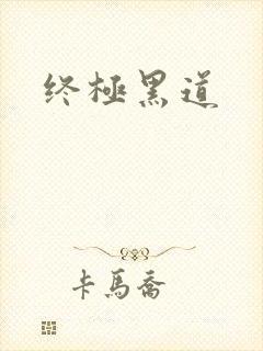 终极黑道