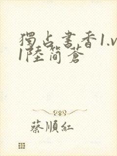 独占书香1.v1陆简苍