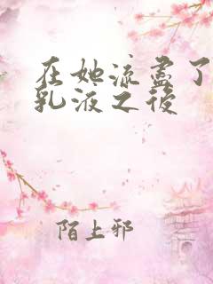 在她流尽了她的乳液之后